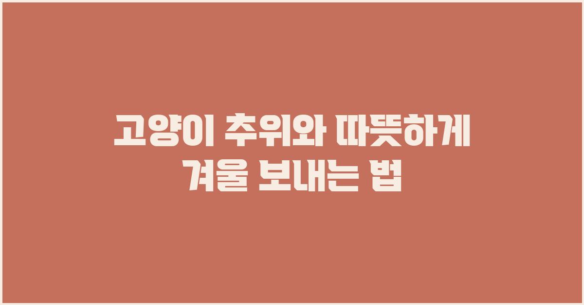 고양이 추위