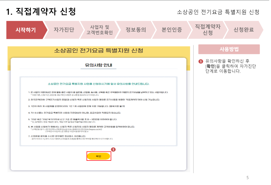 소상공인 전기요금 특별지원 신청 및 결과 확인방법 알아보기