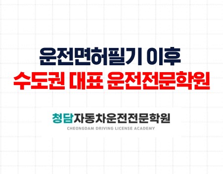 운전면허필기이후면허증취득은청담에서
