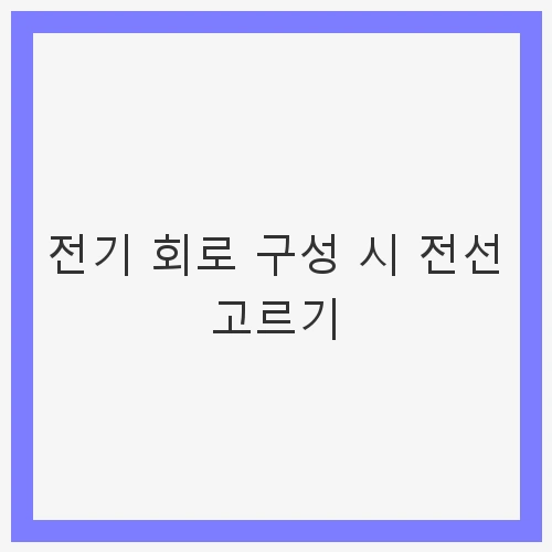 전기 회로 구성 시 전선