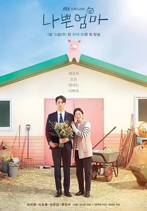 드라마-나쁜엄마-포스터