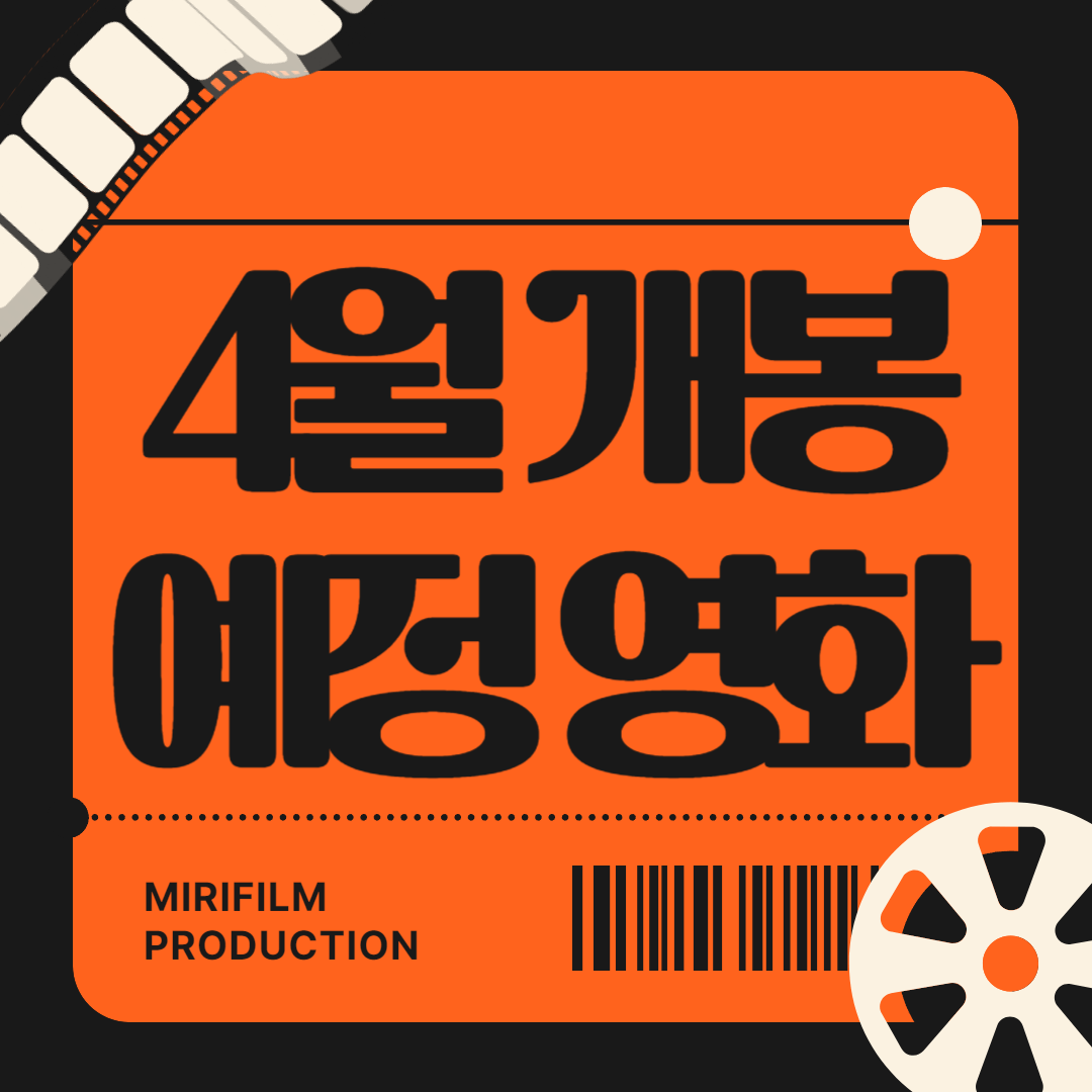 4월 개봉예정 영화