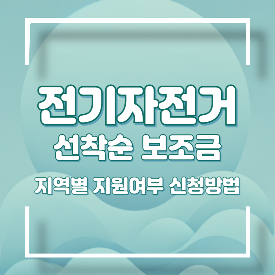 지자체별 전기자전거 보조금