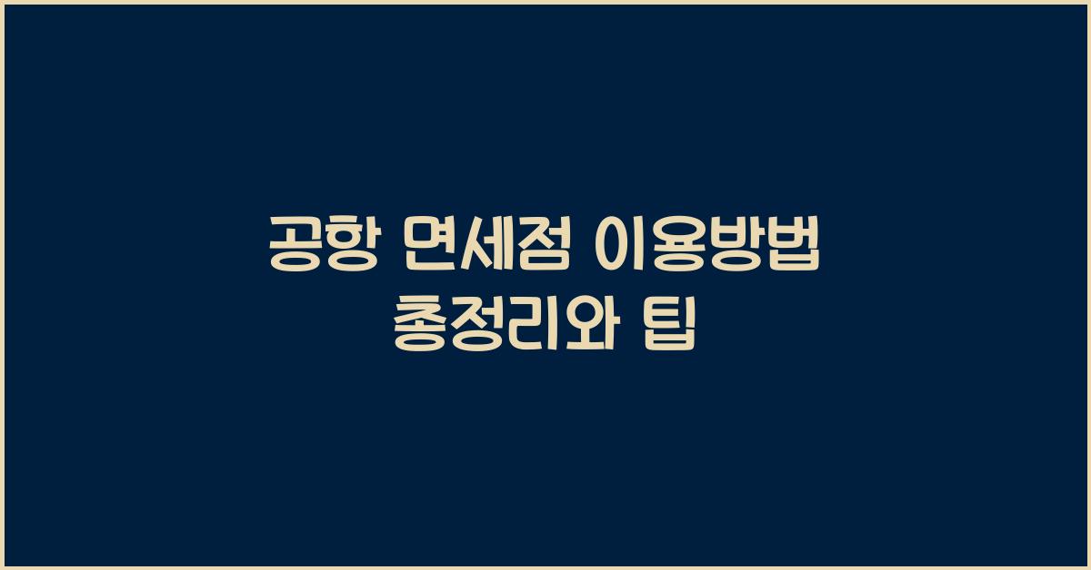 공항 면세점 이용방법