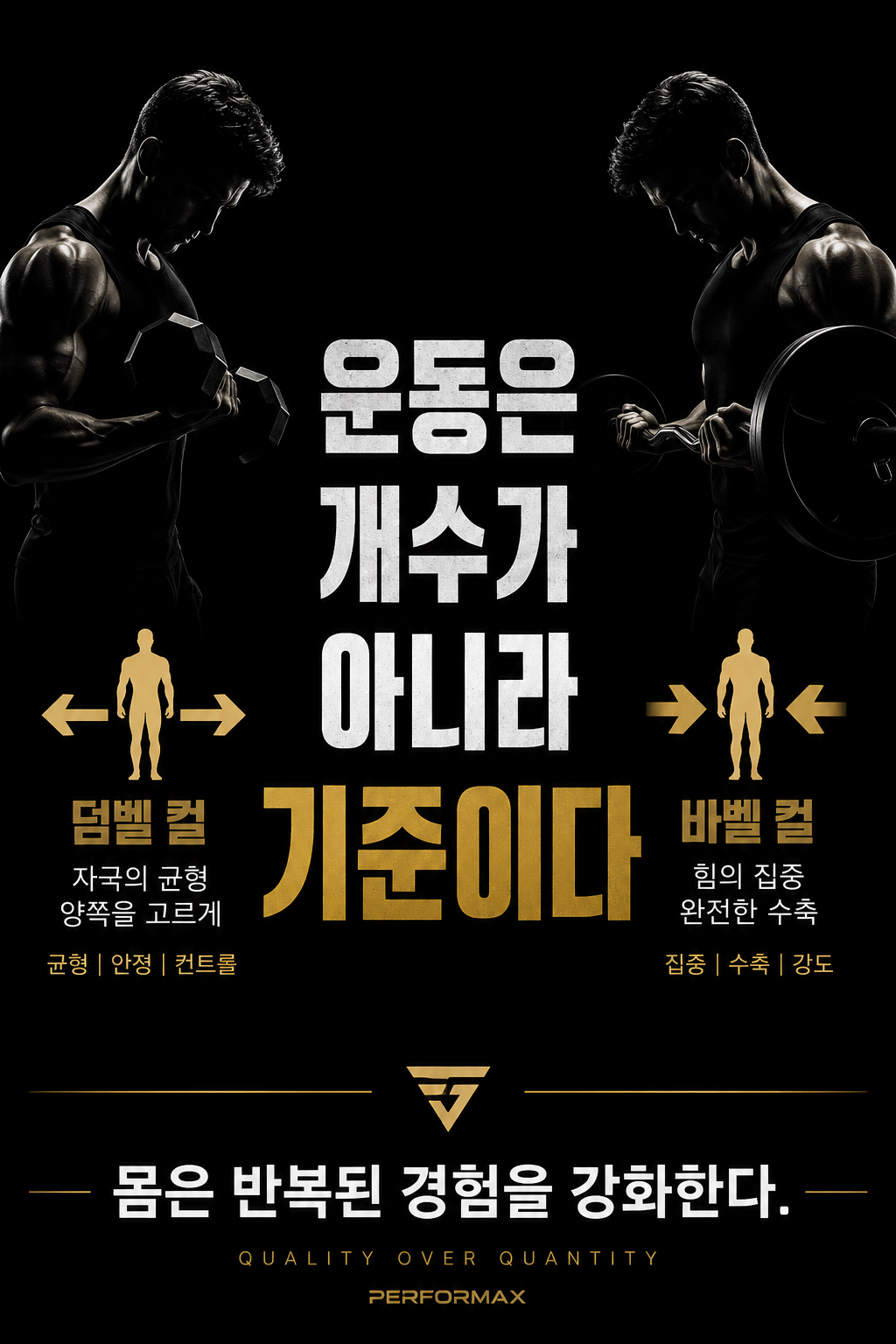 운동은 개수가 아니라 기준이다