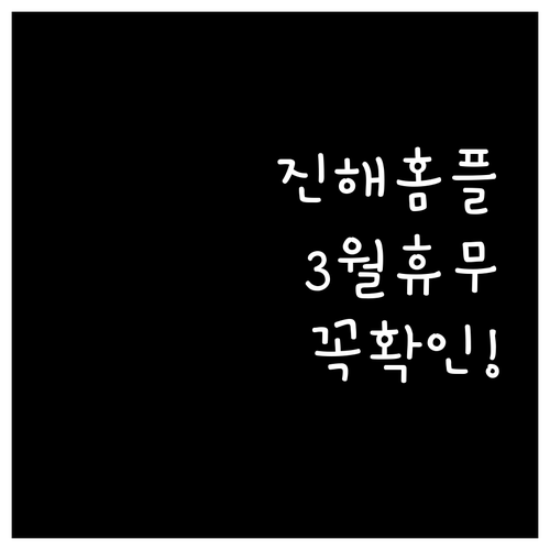 홈플러스 진해점 3월 정기 휴업일 및..