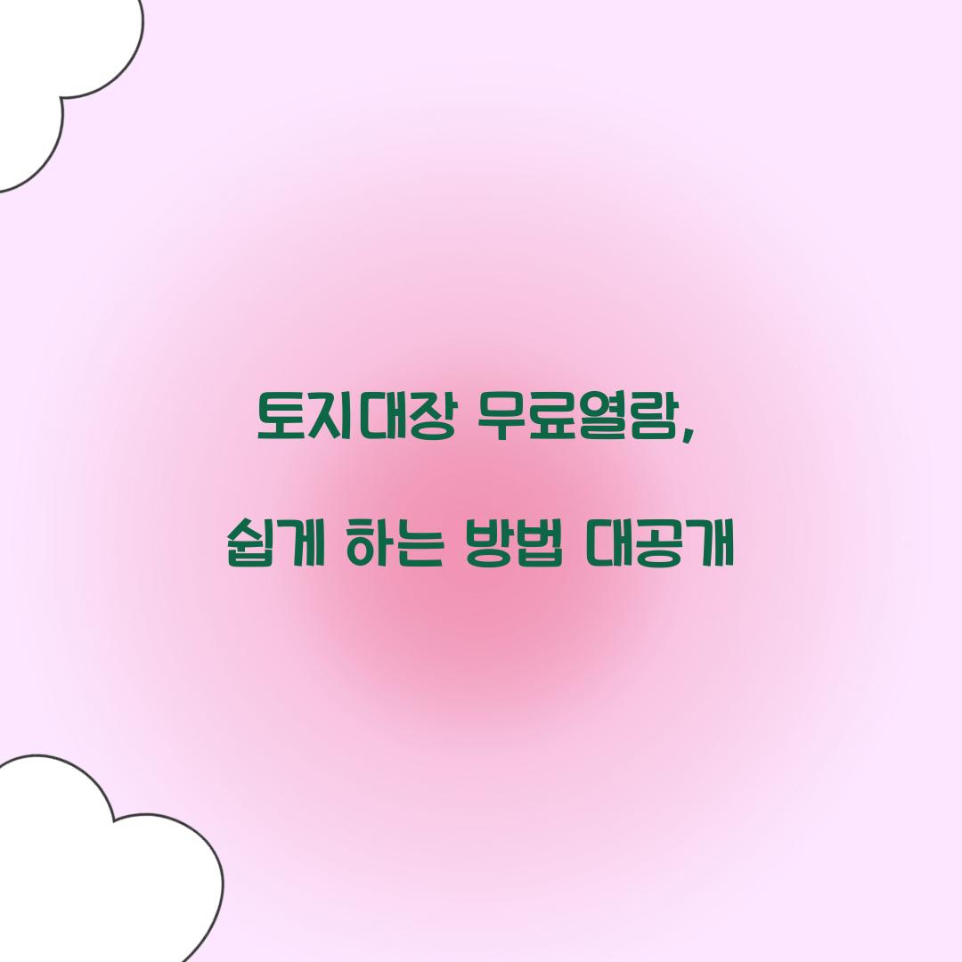 토지대장 무료열람