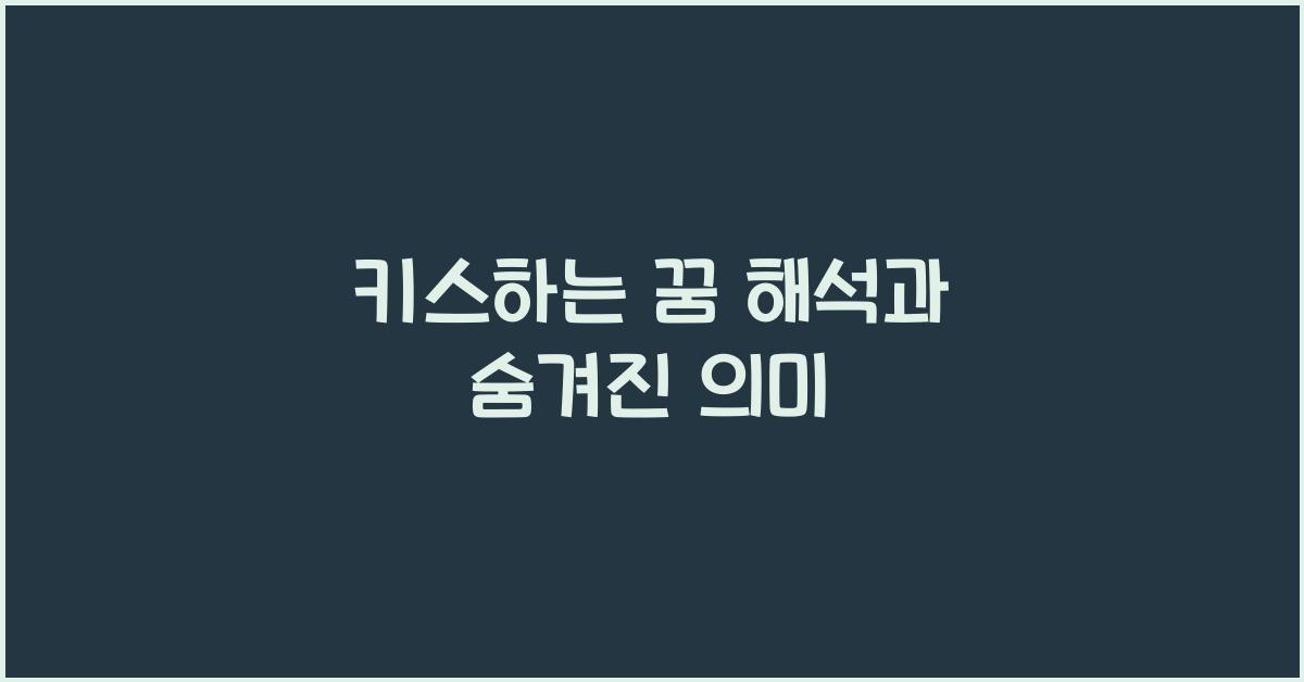 키스하는 꿈