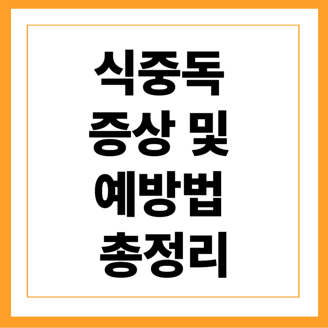 식중독 증상 및 예방