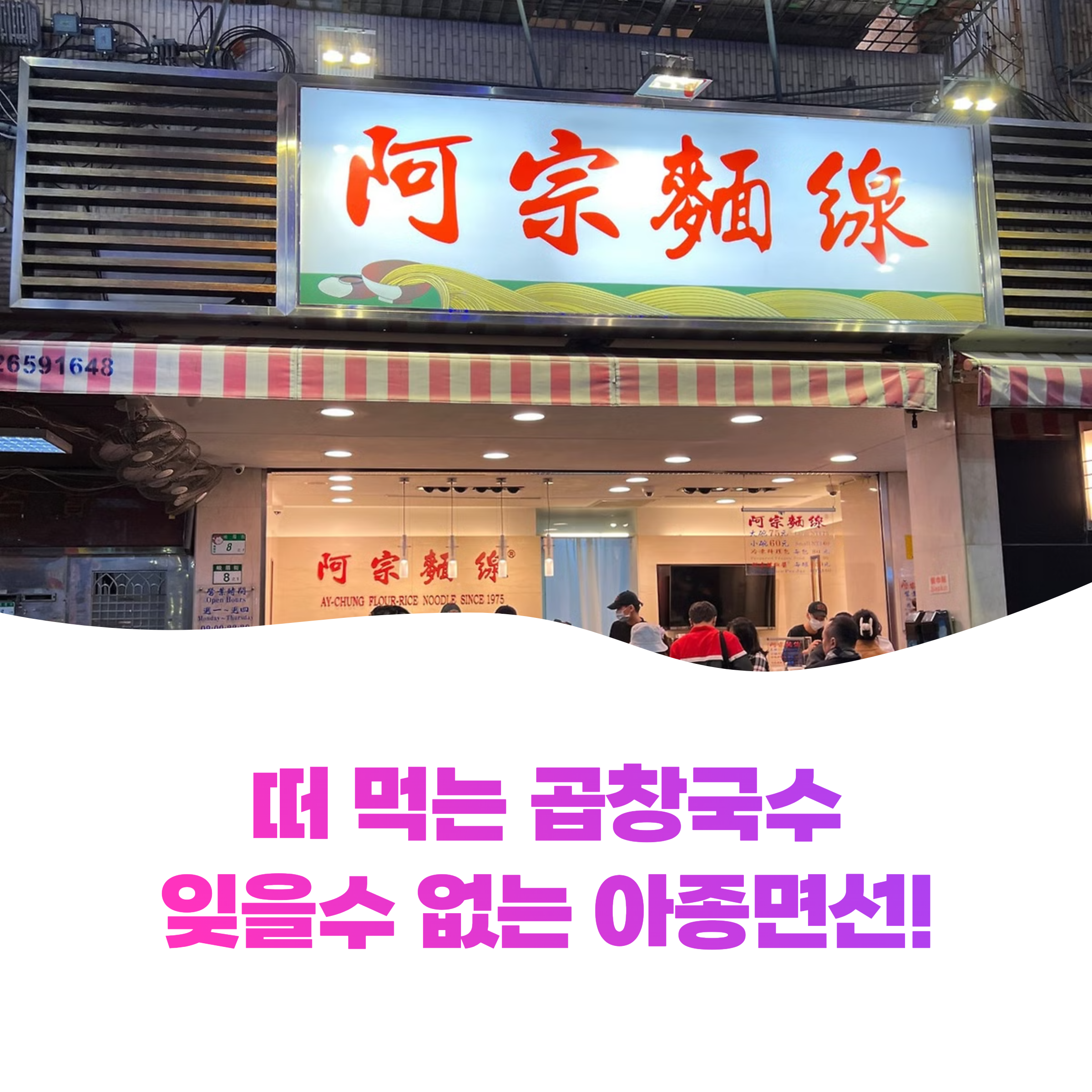 타이베이 곱창국수 맛집, 50년 전통의 아종면선 꼭 방문하세요