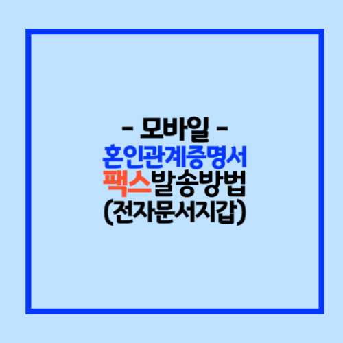 혼인관계증명서 팩스발송방법