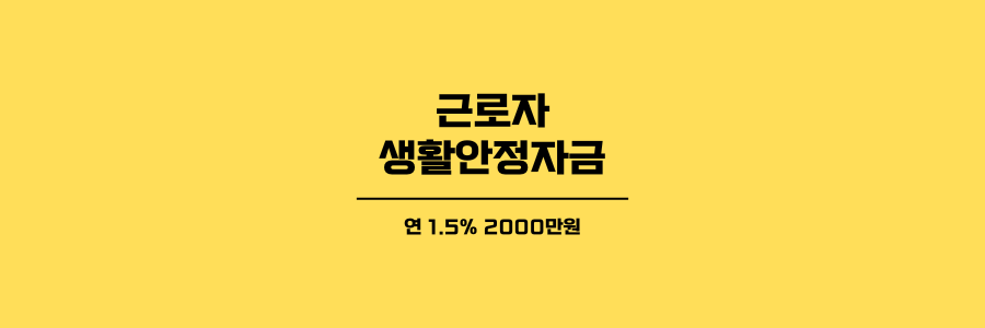근로자 생활안정자금 대표이미지