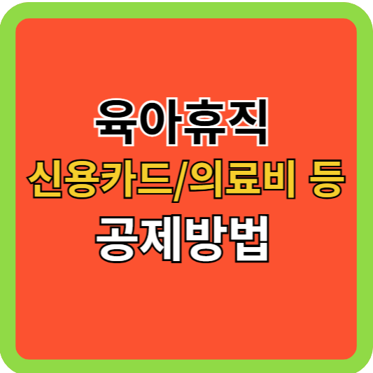 육아휴직 신용카드 의료비 등 공제방법!