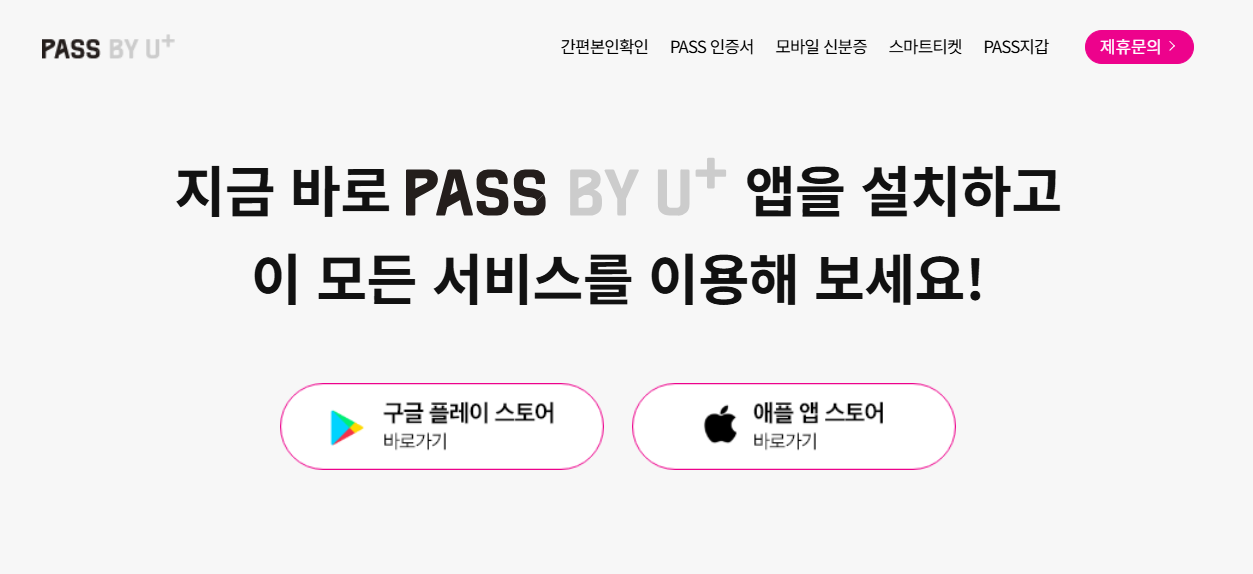 LGU+ 고객용 PASS 앱 설치 화면