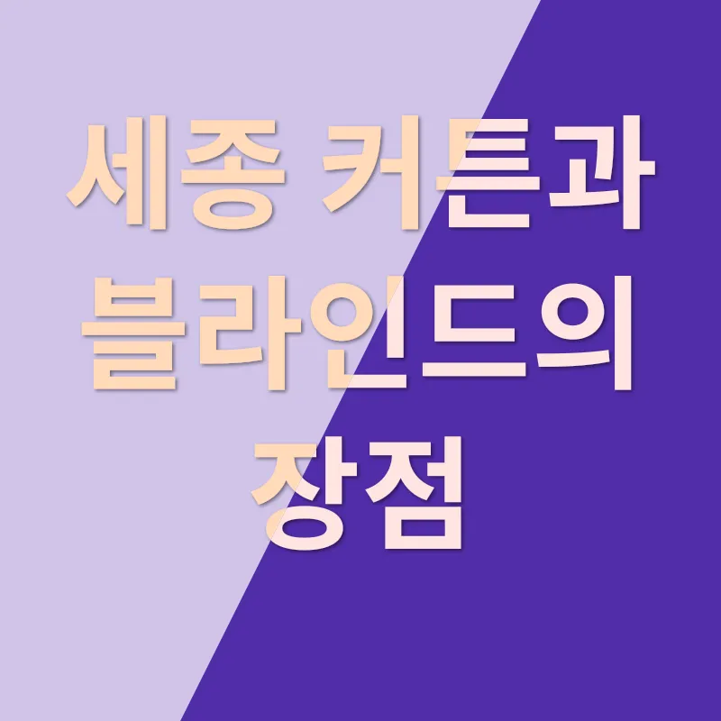 커튼 블라인드 꾸미기_2