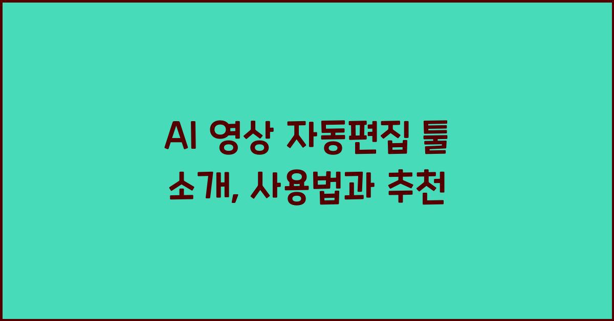 AI 영상 자동편집 툴 소개