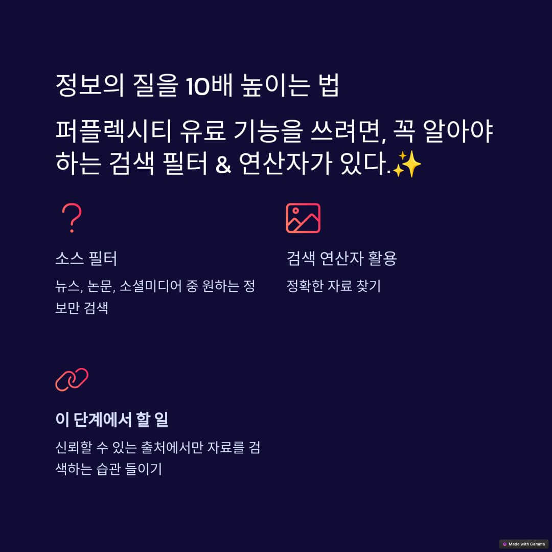 퍼플렉시티 소스필터 연산자 사용방법