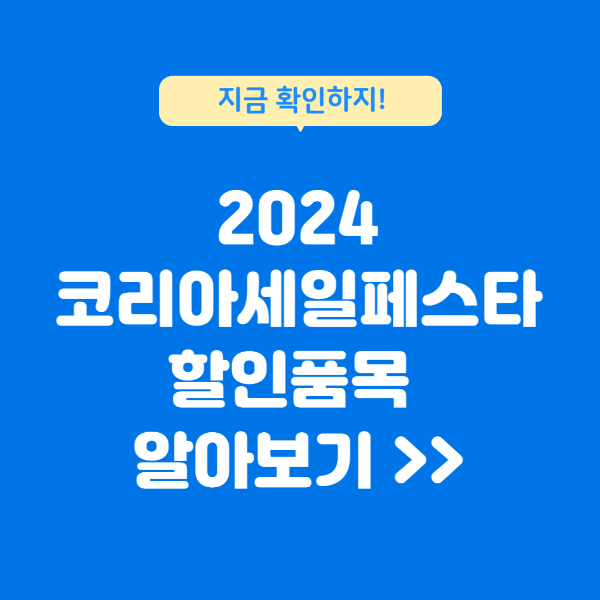 2024 코리아세일페스타