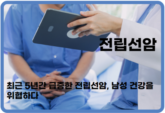 증가-추세인-전립선암