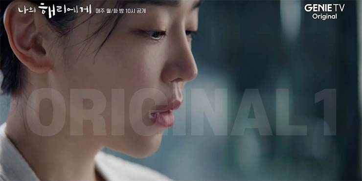 나의 해리에게 5회 줄거리