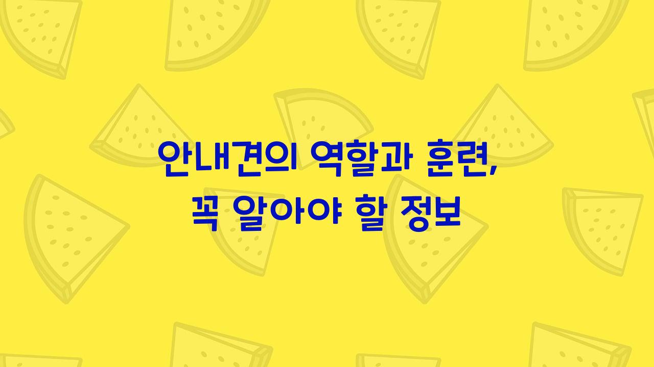 안내견