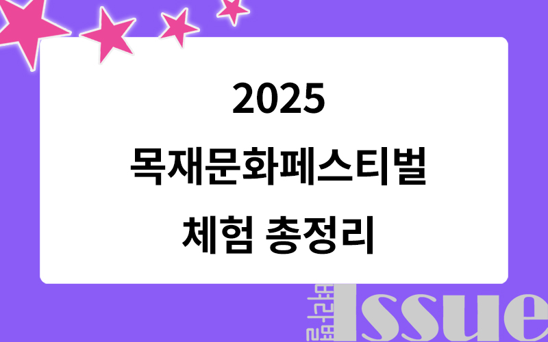 2025 목재문화페스티벌