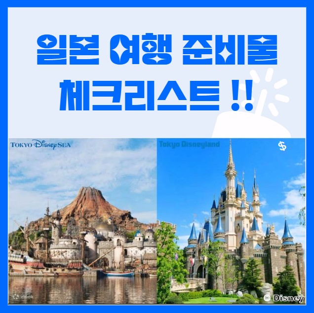 일본 여행 준비물 체크리스트