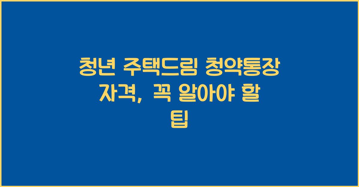 청년 주택드림 청약통장 자격