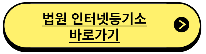 등기부등본 열람