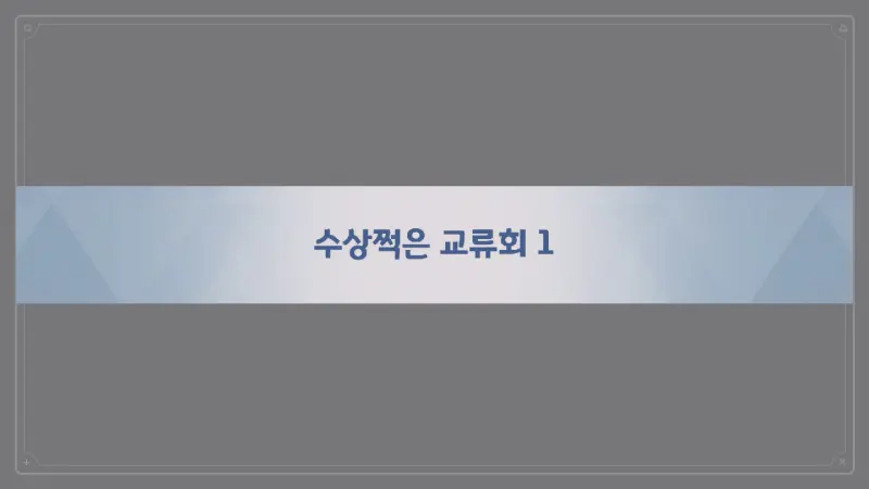 수상쩍은 교류회1