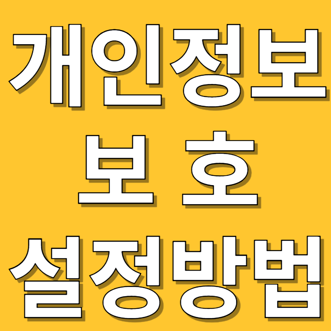 개인정보 보호 설정방법
