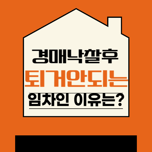 🏠 대항력 있는 임차인 구분하는 법 ❘ 경매 초보자를 위한 쉬운 설명