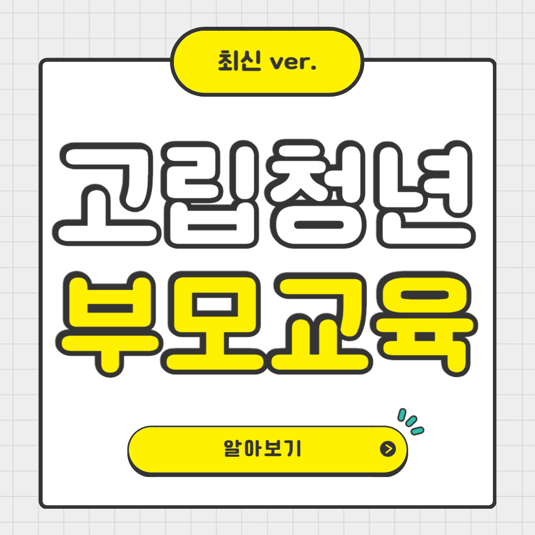 서울시 고립&middot;은둔 청년 부모교육 신청방법