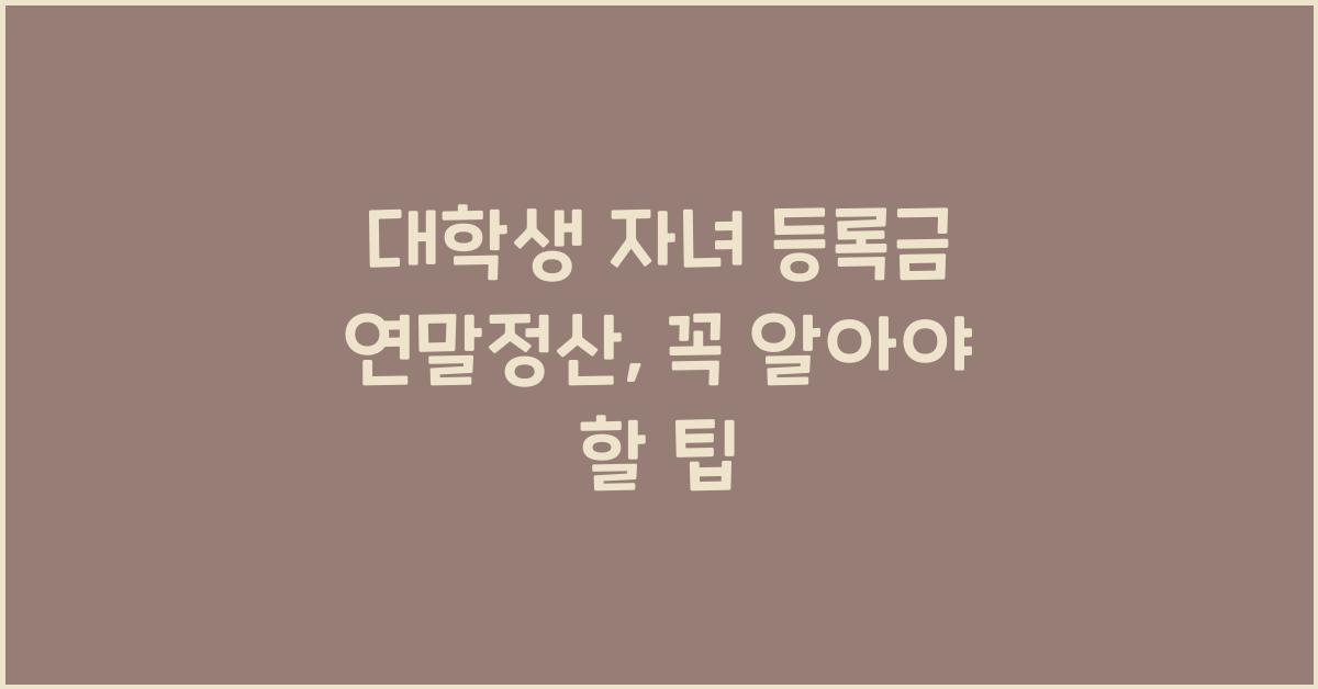 대학생 자녀 등록금 연말정산