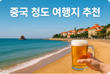 중국 청도 여행지 추천
