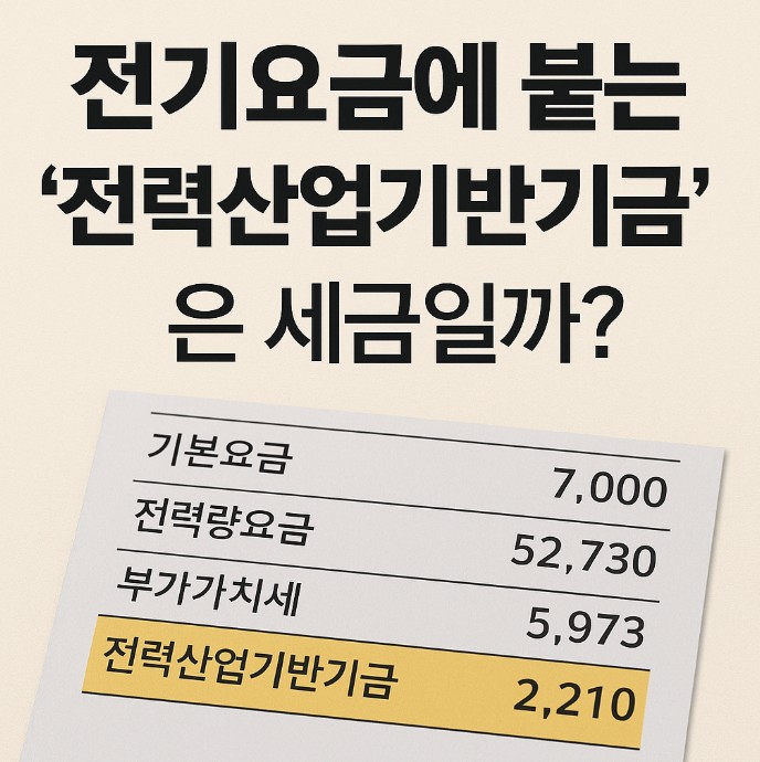 전기요금 고지서와 금액을 보여주는 사진