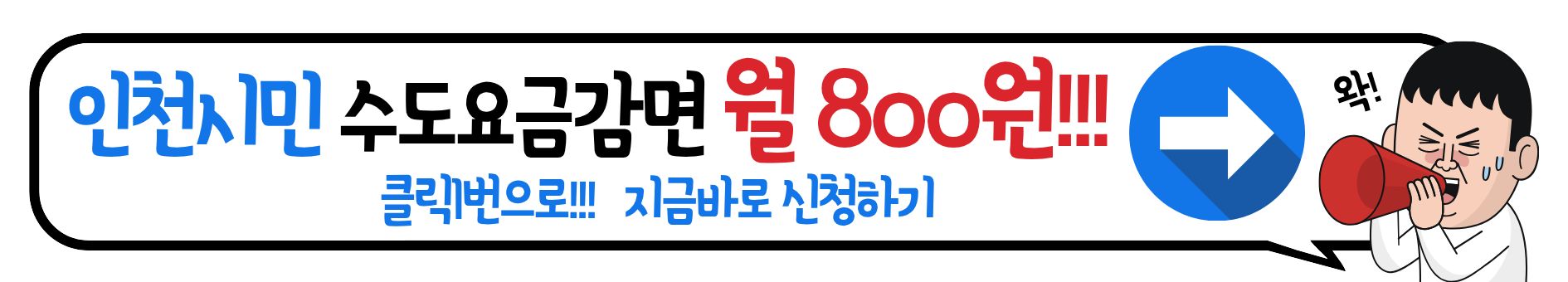 인천시민 누구나! 1분 신청으로 수도요즘 감면 받으세요~!