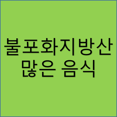 불포화 지방산 많은 음식 썸네일