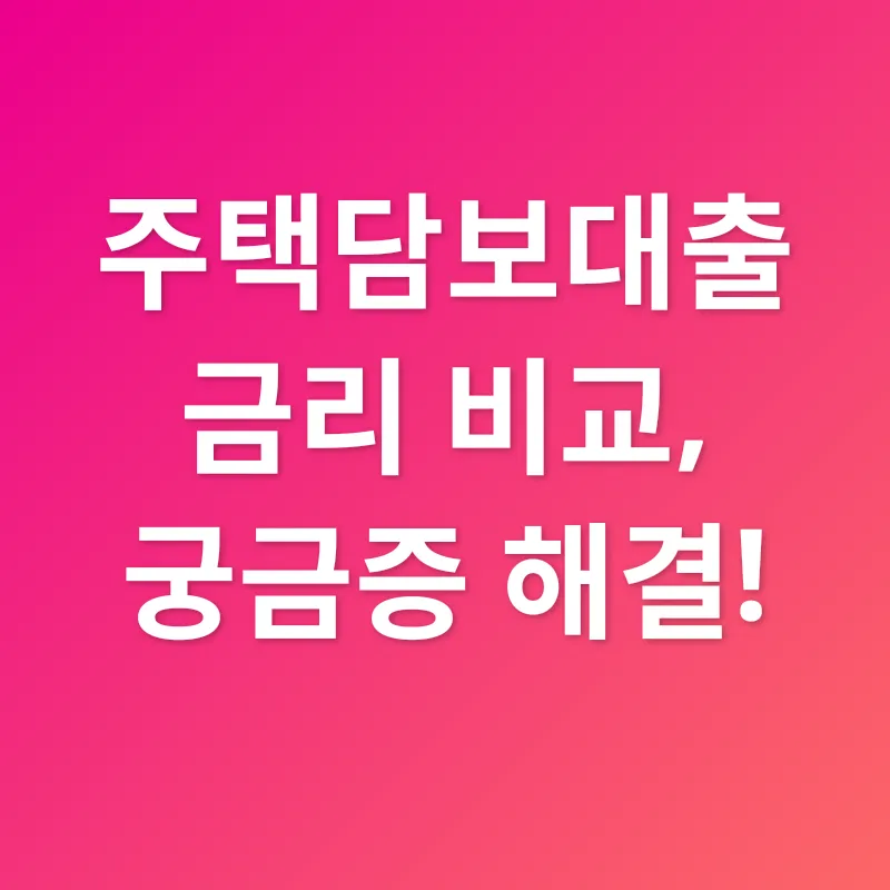 주택담보대출 금리 비교_4