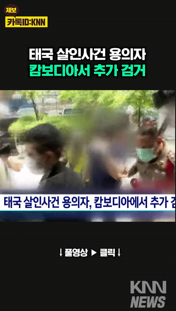 태국 살인사건 캄보디아에서 용의자 추가 검거 완료