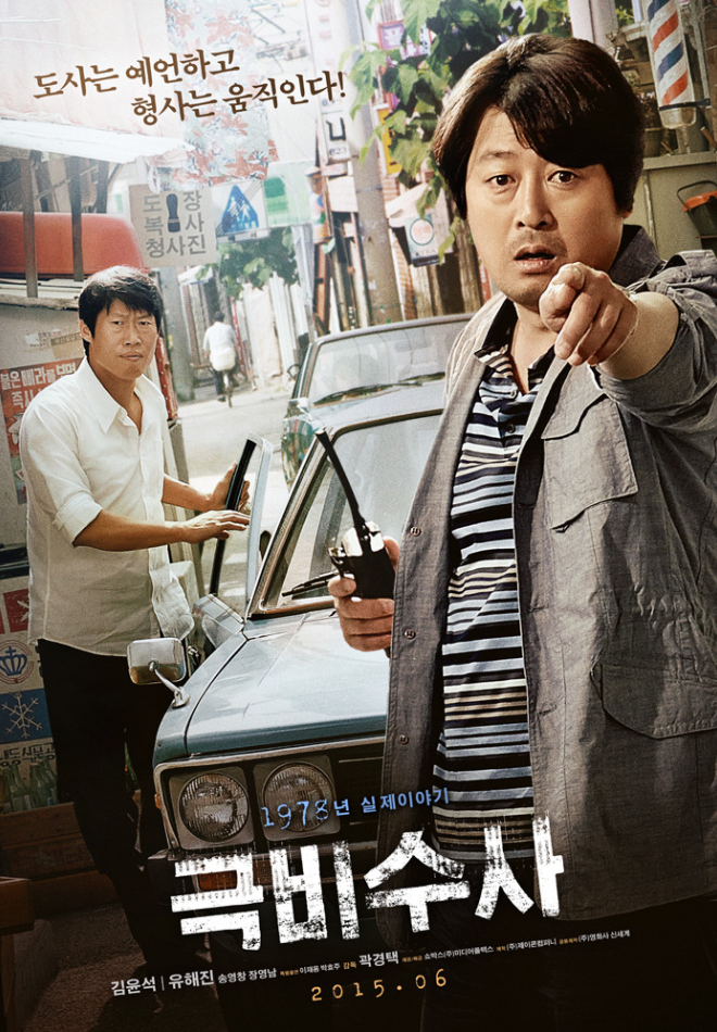 영화 &lt;극비수사&gt; 포스터