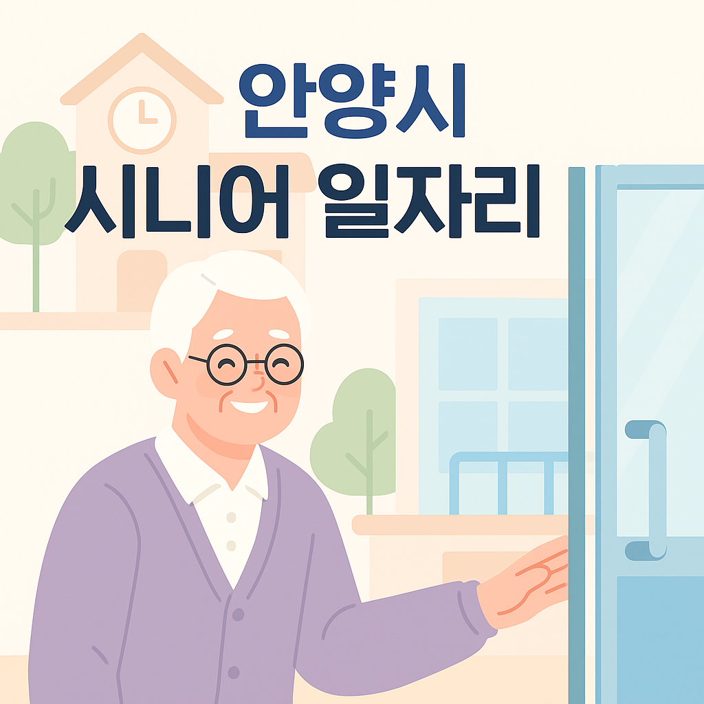 alt="안양시 시니어 일자리 안내 일러스트, 웃는 노년 남성이 건물에 들어가는 모습"