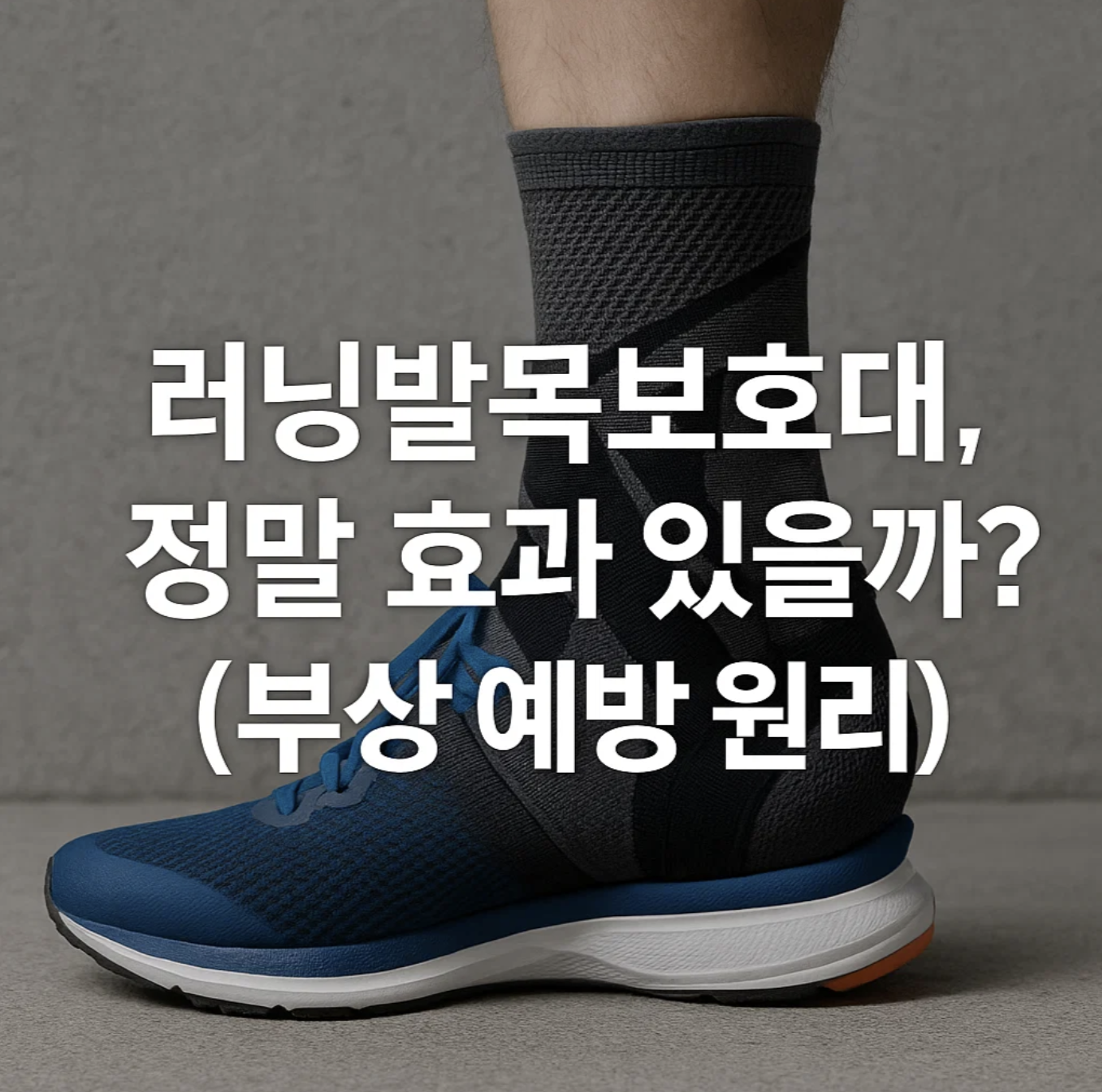 러닝발목보호대, 정말 효과 있을까? (부상 예방 원리)