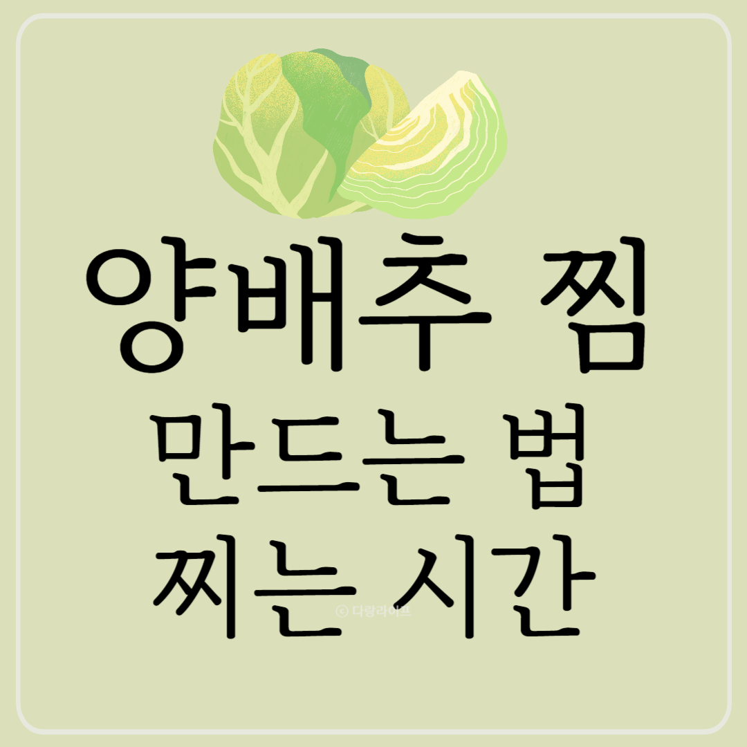 양배추찜 양배추찌는법 양배추찌는시간 양배추찜만드는법