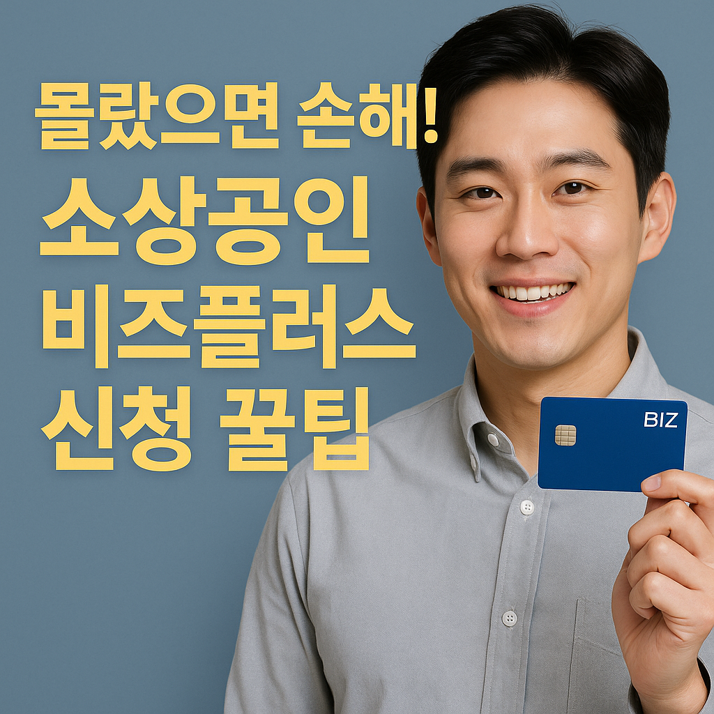 소상공인 비즈플러스카드