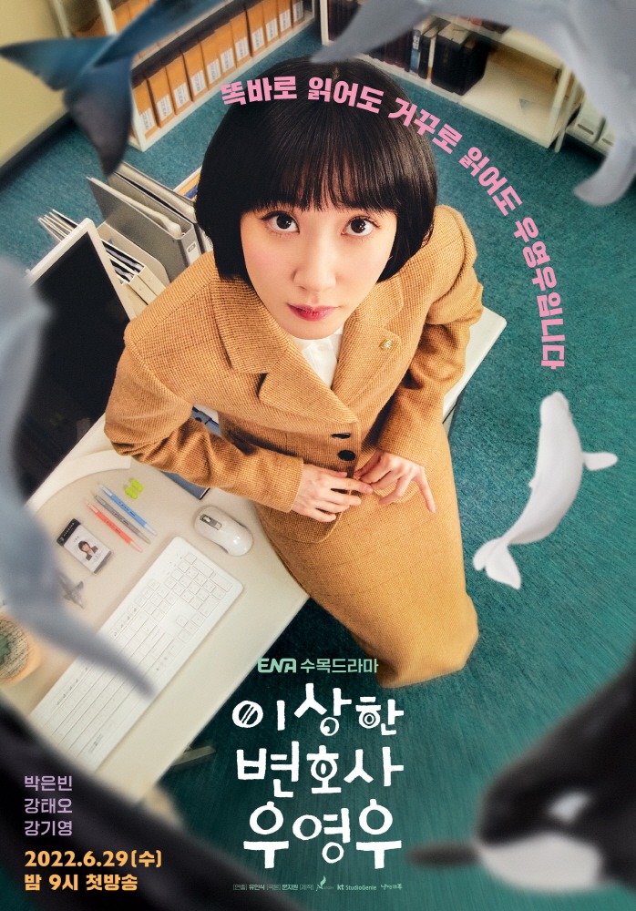 이상한 변호사 우영우 포스터