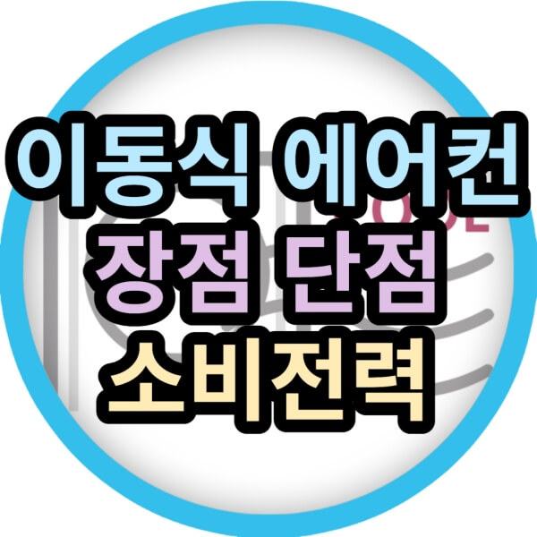 이동식-에어컨-장점-단점-글씨