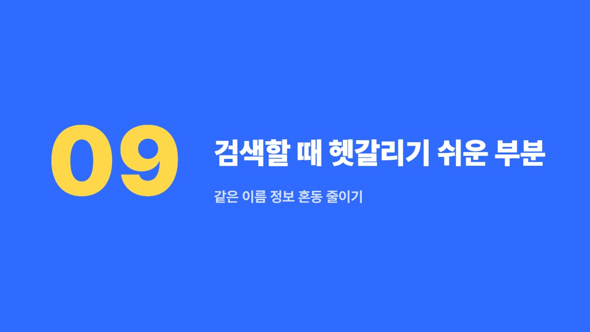 검색할 때 헷갈리기 쉬운 부분 — 같은 이름 정보 혼동 줄이기