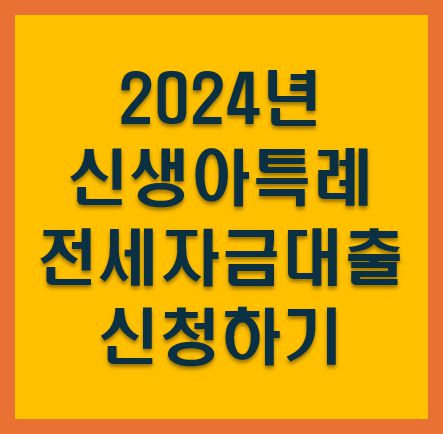 신생아특례전세자금대출