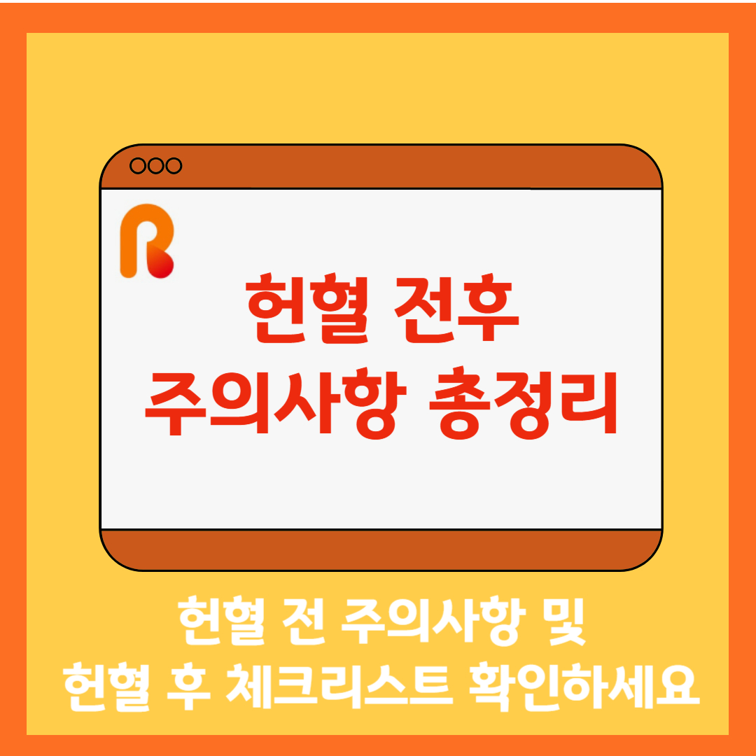 헌혈 전후 주의사항 총정리